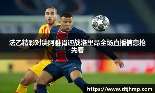 法乙精彩对决阿雅肖迎战洛里昂全场直播信息抢先看